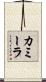 カミーラ Scroll