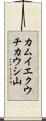 カムイエクウチカウシ山 Scroll