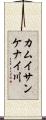 カムイサンケナイ川 Scroll