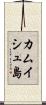 カムイシュ島 Scroll