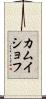 カムイショフ Scroll