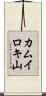 カムイロキ山 Scroll