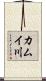 カムイ川 Scroll