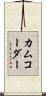 カムコーダー Scroll