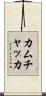 カムチャッカ Scroll