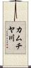 カムチヤ川 Scroll