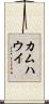 カムハウイ Scroll