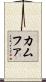カムファ Scroll