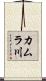 カムラ川 Scroll