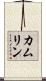 カムリン Scroll