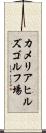 カメリアヒルズゴルフ場 Scroll