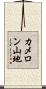 カメロン山地 Scroll
