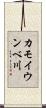 カモイウンベ川 Scroll