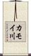 カモイ川 Scroll