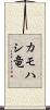 カモハシ竜 Scroll