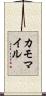 カモマイル Scroll