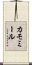 カモミール Scroll