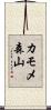 カモメ森山 Scroll
