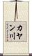 カヤン川 Scroll