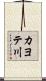 カヨテ川 Scroll