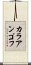 カラアンゴフ Scroll