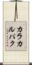 カラカルパク Scroll