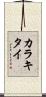 カラキタイ Scroll