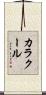 カラクール Scroll