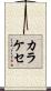 カラケセ Scroll