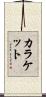 カラケット Scroll