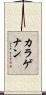 カラゲナン Scroll