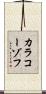 カラコーゾフ Scroll
