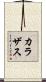 カラザス Scroll