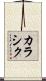 カラシク Scroll