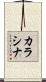 カラシナ Scroll