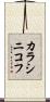 カラシニコフ Scroll