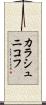 カラシュニコフ Scroll