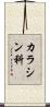 カラシン科 Scroll