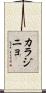 カラジニョ Scroll