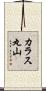 カラス丸山 Scroll