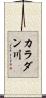 カラダン川 Scroll