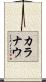 カラナウ Scroll