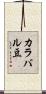 カラバル豆 Scroll