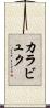 カラビュク Scroll