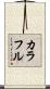 カラフル Scroll