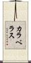 カラベラス Scroll
