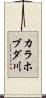 カラホブダ川 Scroll