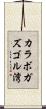 カラボガズゴル湾 Scroll