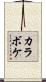 カラボケ Scroll