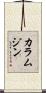 カラムジン Scroll